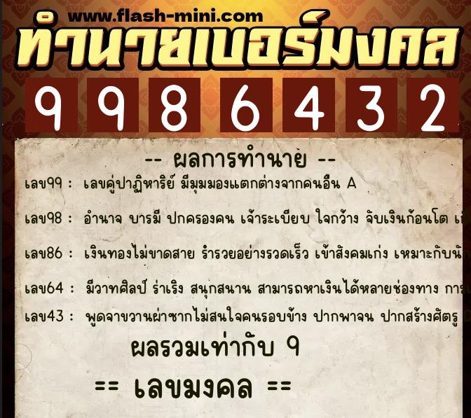 ทำนายเบอร์มงคล 0XX-9986432  ทำนายเบอร์มงคล หมายเลข 095-998643 