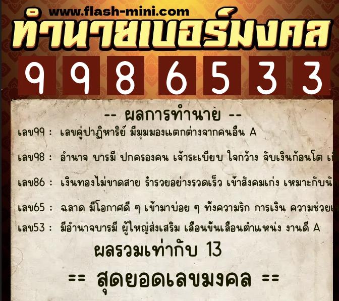 ทำนายเบอร์มงคล 0XX-9986533  ทำนายเบอร์มงคล หมายเลข 061-998653 