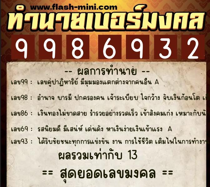 ทำนายเบอร์มงคล 0XX-9986932  ทำนายเบอร์มงคล หมายเลข 066-998693 