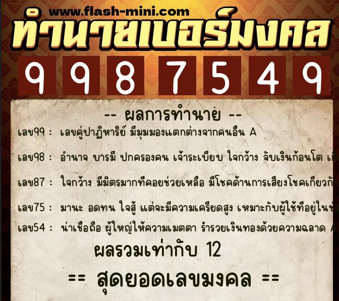 ทำนายเบอร์มงคล 0XX-9987549  ทำนายเบอร์มงคล หมายเลข 062-998754 