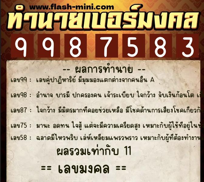 ทำนายเบอร์มงคล 0XX-9987583 ทำนายเบอร์มงคล หมายเลข 069-998758 ทำนายเบอร์มงคล 0XX-9987583 ทำนายเบอร์มงคล หมายเลข 069-998758