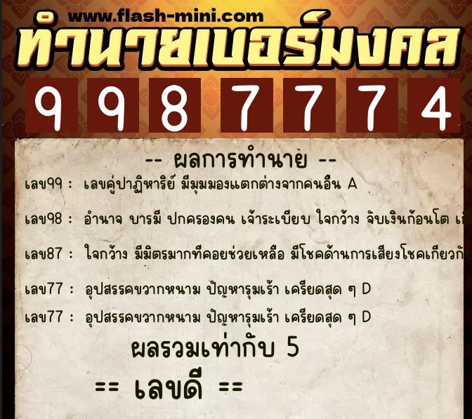 ทำนายเบอร์มงคล 0XX-9987774 ทำนายเบอร์มงคล หมายเลข 081-998777 ทำนายเบอร์มงคล 0XX-9987774 ทำนายเบอร์มงคล หมายเลข 081-998777