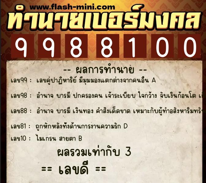 ทำนายเบอร์มงคล 0XX-9988100 ทำนายเบอร์มงคล หมายเลข 097-998810 ทำนายเบอร์มงคล 0XX-9988100 ทำนายเบอร์มงคล หมายเลข 097-998810