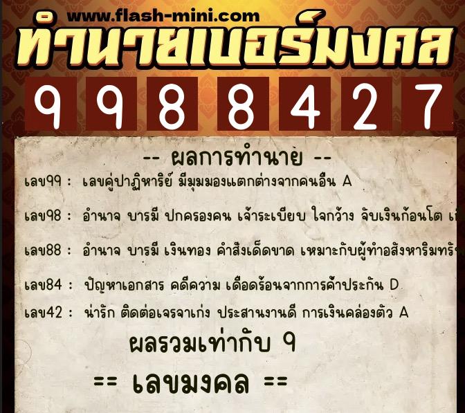 ทำนายเบอร์มงคล 0XX-9988427  ทำนายเบอร์มงคล หมายเลข 087-998842 
