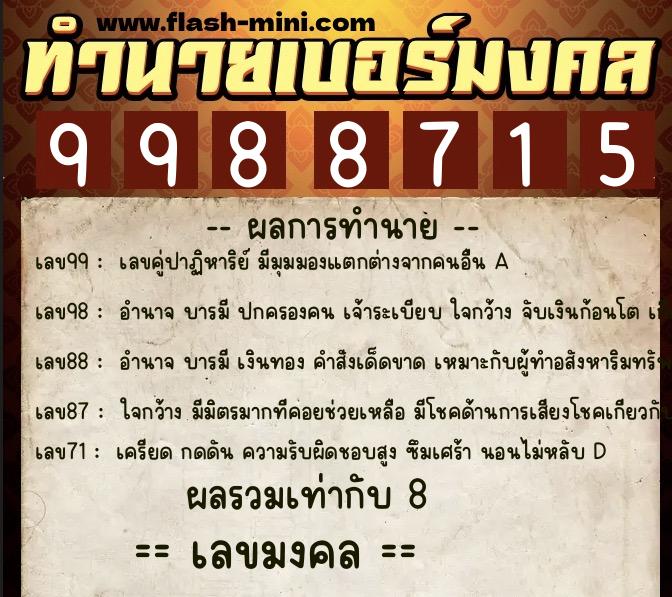 ทำนายเบอร์มงคล 0XX-9988715  ทำนายเบอร์มงคล หมายเลข 080-998871 