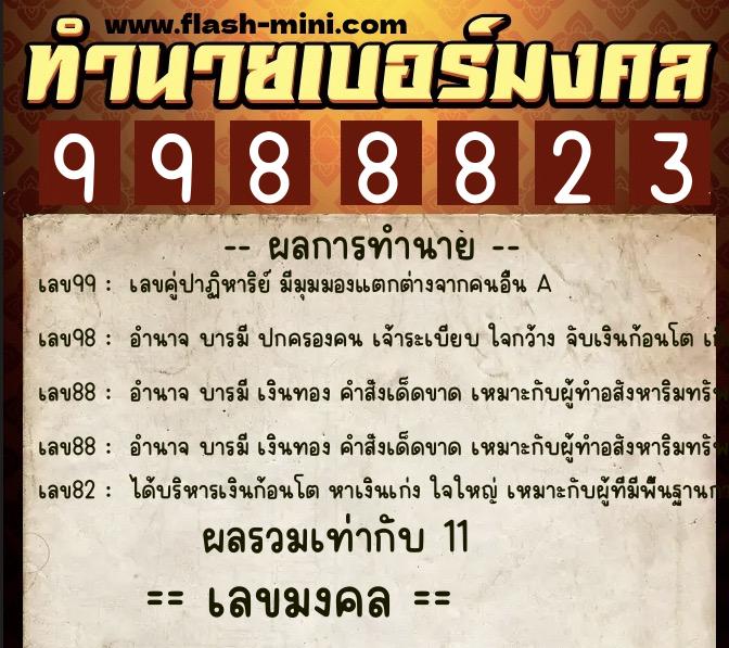 ทำนายเบอร์มงคล 0XX-9988823 ทำนายเบอร์มงคล หมายเลข 066-998882 ทำนายเบอร์มงคล 0XX-9988823 ทำนายเบอร์มงคล หมายเลข 066-998882