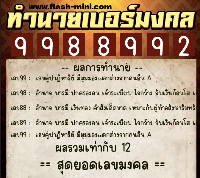 ทำนายเบอร์มงคล 0XX-9988992 ทำนายเบอร์มงคล หมายเลข 084-998899 ทำนายเบอร์มงคล 0XX-9988992 ทำนายเบอร์มงคล หมายเลข 084-998899