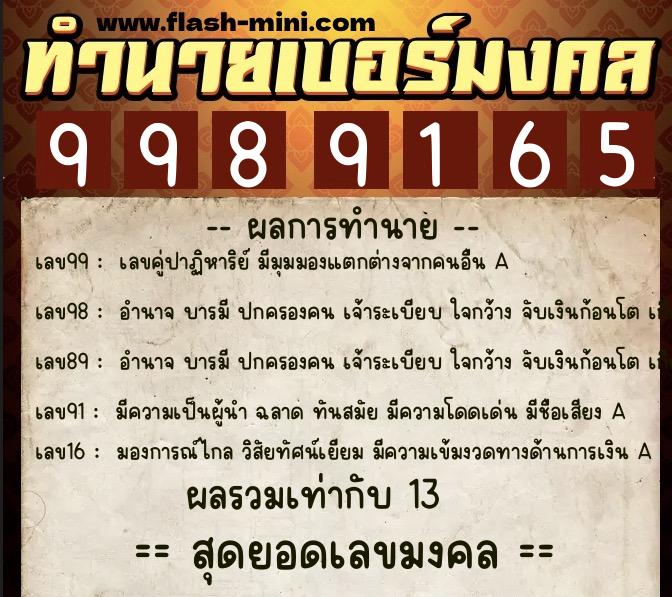 ทำนายเบอร์มงคล 0XX-9989165  ทำนายเบอร์มงคล หมายเลข 064-998916 