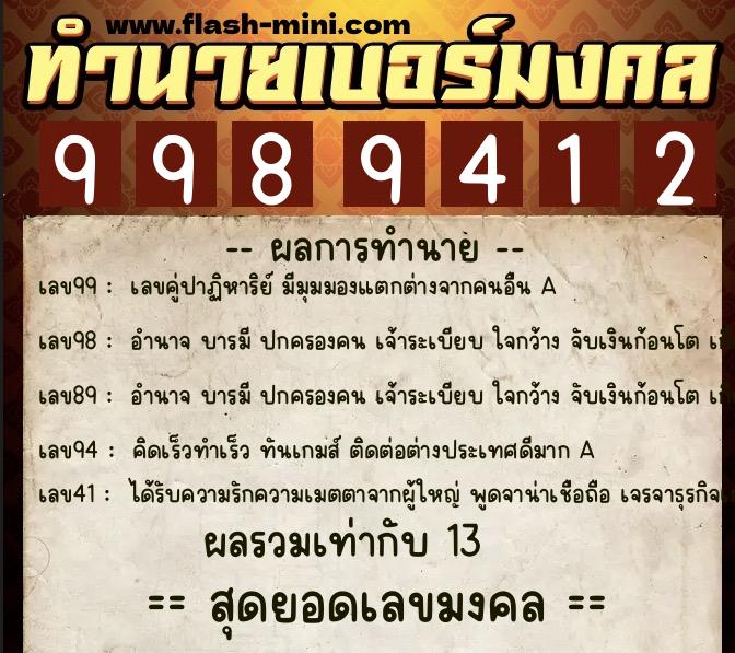 ทำนายเบอร์มงคล 0XX-9989412  ทำนายเบอร์มงคล หมายเลข 068-998941 