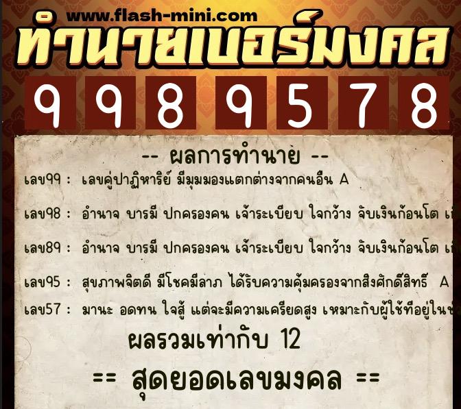 ทำนายเบอร์มงคล 0XX-9989578 ทำนายเบอร์มงคล หมายเลข 062-998957 ทำนายเบอร์มงคล 0XX-9989578 ทำนายเบอร์มงคล หมายเลข 062-998957
