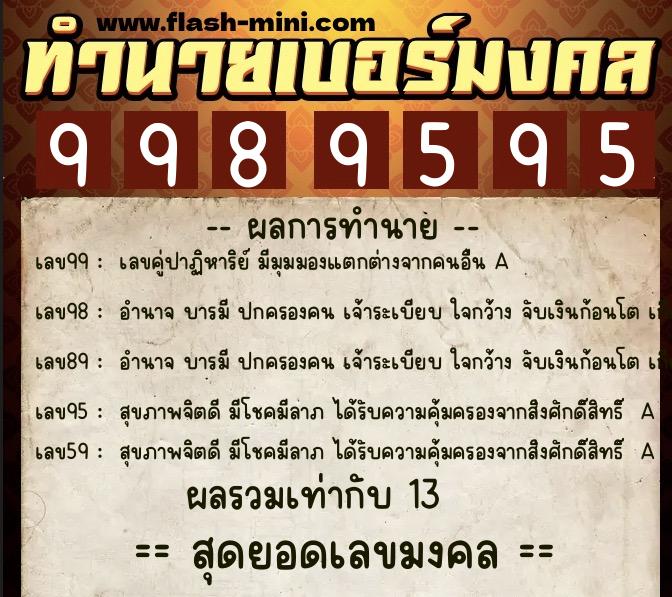 ทำนายเบอร์มงคล 0XX-9989595 ทำนายเบอร์มงคล หมายเลข 086-998959 ทำนายเบอร์มงคล 0XX-9989595 ทำนายเบอร์มงคล หมายเลข 086-998959