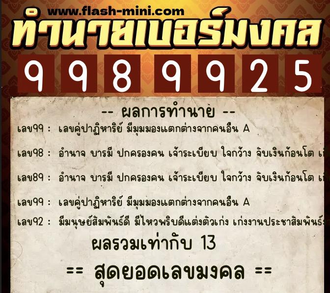ทำนายเบอร์มงคล 0XX-9989925 ทำนายเบอร์มงคล หมายเลข 090-998992 ทำนายเบอร์มงคล 0XX-9989925 ทำนายเบอร์มงคล หมายเลข 090-998992