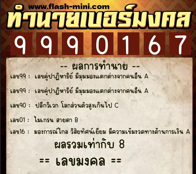 ทำนายเบอร์มงคล 0XX-9990167  ทำนายเบอร์มงคล หมายเลข 064-999016 