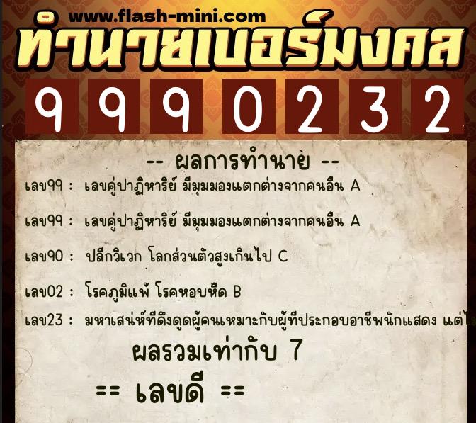 ทำนายเบอร์มงคล 0XX-9990232  ทำนายเบอร์มงคล หมายเลข 068-999023 