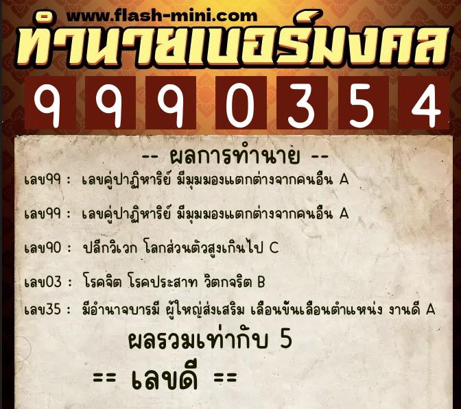 ทำนายเบอร์มงคล 0XX-9990354  ทำนายเบอร์มงคล หมายเลข 099-999035 