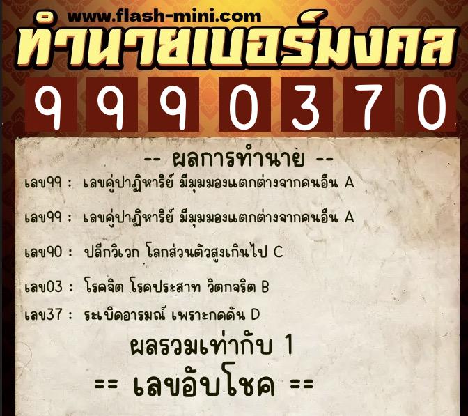 ทำนายเบอร์มงคล 0XX-9990370 ทำนายเบอร์มงคล หมายเลข 099-999037 ทำนายเบอร์มงคล 0XX-9990370 ทำนายเบอร์มงคล หมายเลข 099-999037