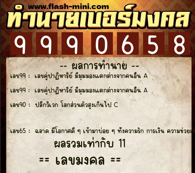 ทำนายเบอร์มงคล 0XX-9990658  ทำนายเบอร์มงคล หมายเลข 088-999065 