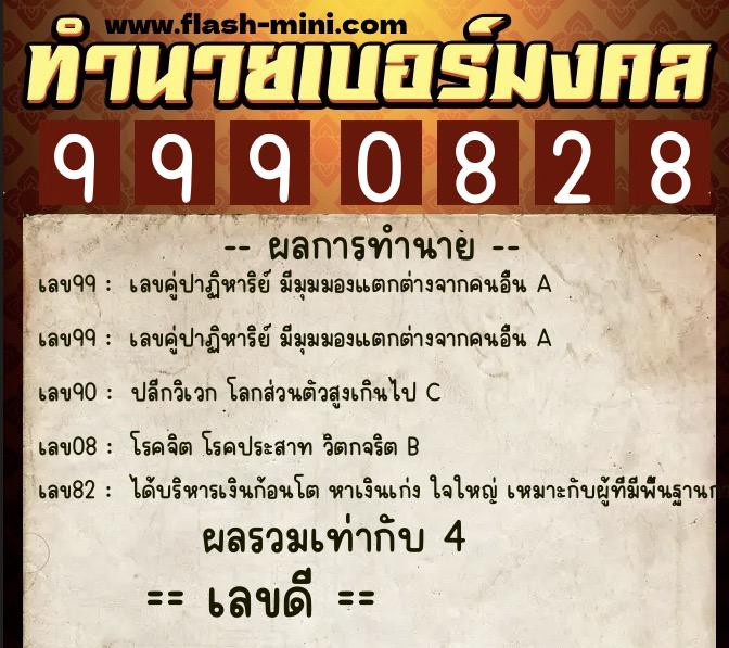 ทำนายเบอร์มงคล 0XX-9990828 ทำนายเบอร์มงคล หมายเลข 066-999082 ทำนายเบอร์มงคล 0XX-9990828 ทำนายเบอร์มงคล หมายเลข 066-999082
