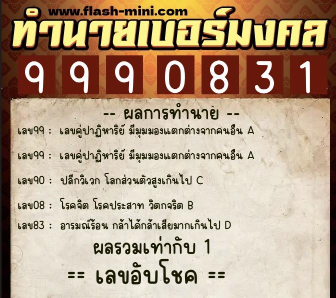 ทำนายเบอร์มงคล 0XX-9990831  ทำนายเบอร์มงคล หมายเลข 083-999083 