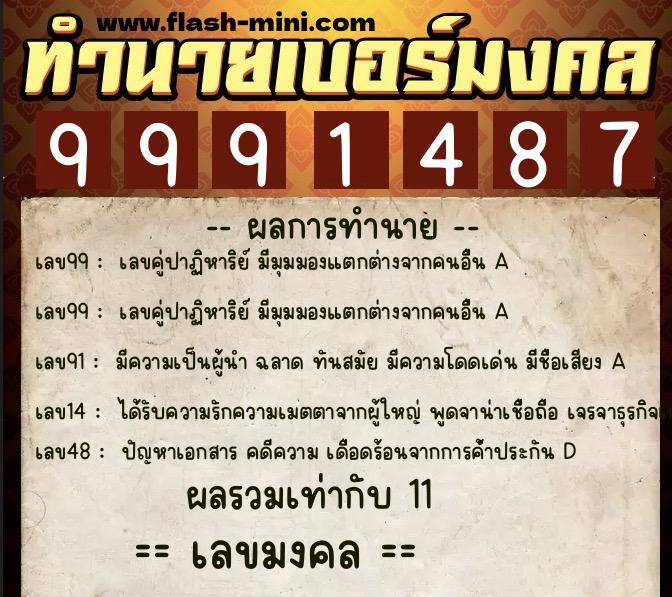 ทำนายเบอร์มงคล 0XX-9991487  ทำนายเบอร์มงคล หมายเลข 094-999148 