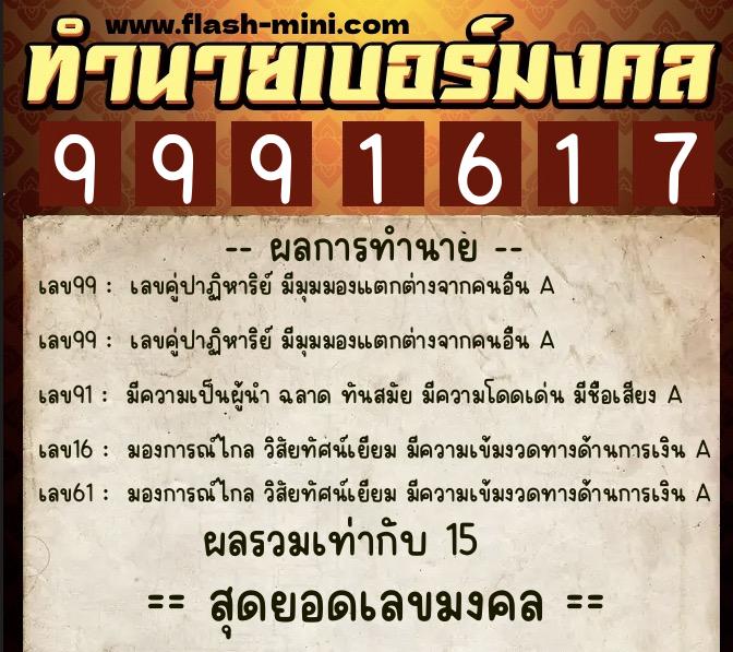 ทำนายเบอร์มงคล 0XX-9991617 ทำนายเบอร์มงคล หมายเลข 099-999161 ทำนายเบอร์มงคล 0XX-9991617 ทำนายเบอร์มงคล หมายเลข 099-999161