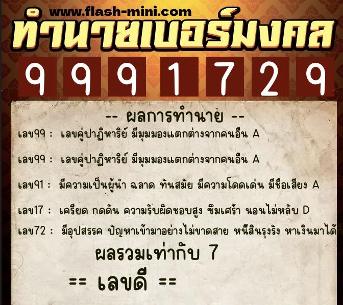 ทำนายเบอร์มงคล 0XX-9991729 ทำนายเบอร์มงคล หมายเลข 087-999172 ทำนายเบอร์มงคล 0XX-9991729 ทำนายเบอร์มงคล หมายเลข 087-999172