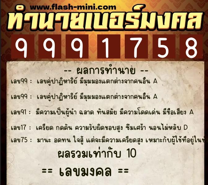 ทำนายเบอร์มงคล 0XX-9991758  ทำนายเบอร์มงคล หมายเลข 090-999175 