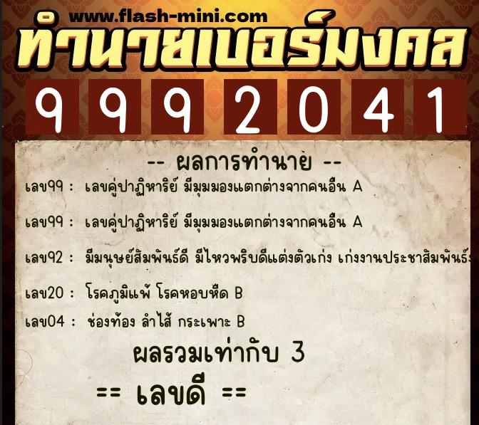 ทำนายเบอร์มงคล 0XX-9992041  ทำนายเบอร์มงคล หมายเลข 068-999204 
