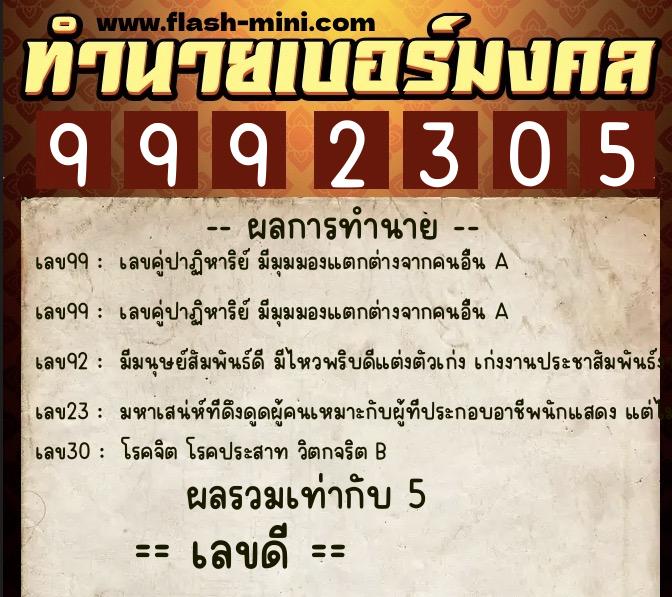 ทำนายเบอร์มงคล 0XX-9992305 ทำนายเบอร์มงคล หมายเลข 084-999230 ทำนายเบอร์มงคล 0XX-9992305 ทำนายเบอร์มงคล หมายเลข 084-999230