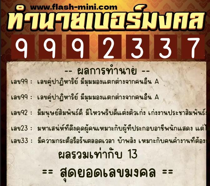 ทำนายเบอร์มงคล 0XX-9992337 ทำนายเบอร์มงคล หมายเลข 098-999233 ทำนายเบอร์มงคล 0XX-9992337 ทำนายเบอร์มงคล หมายเลข 098-999233