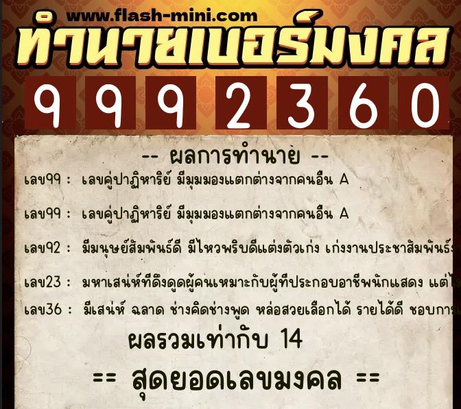 ทำนายเบอร์มงคล 0XX-9992360  ทำนายเบอร์มงคล หมายเลข 060-999236 