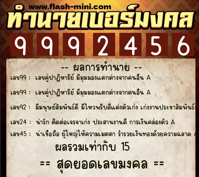 ทำนายเบอร์มงคล 0XX-9992456  ทำนายเบอร์มงคล หมายเลข 091-999245 