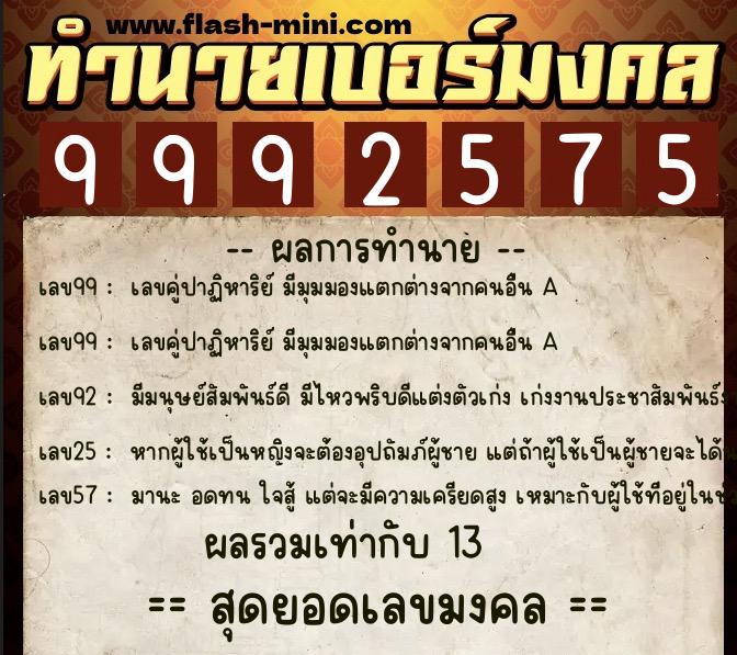 ทำนายเบอร์มงคล 0XX-9992575 ทำนายเบอร์มงคล หมายเลข 086-999257 ทำนายเบอร์มงคล 0XX-9992575 ทำนายเบอร์มงคล หมายเลข 086-999257