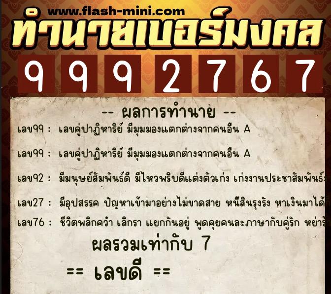 ทำนายเบอร์มงคล 0XX-9992767  ทำนายเบอร์มงคล หมายเลข 066-999276 