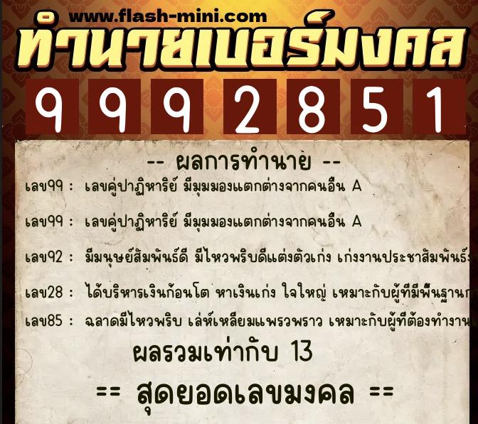 ทำนายเบอร์มงคล 0XX-9992851  ทำนายเบอร์มงคล หมายเลข 088-999285 