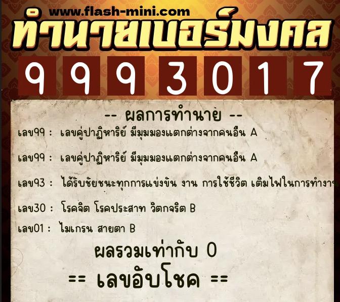 ทำนายเบอร์มงคล 0XX-9993017 ทำนายเบอร์มงคล หมายเลข 065-999301 ทำนายเบอร์มงคล 0XX-9993017 ทำนายเบอร์มงคล หมายเลข 065-999301