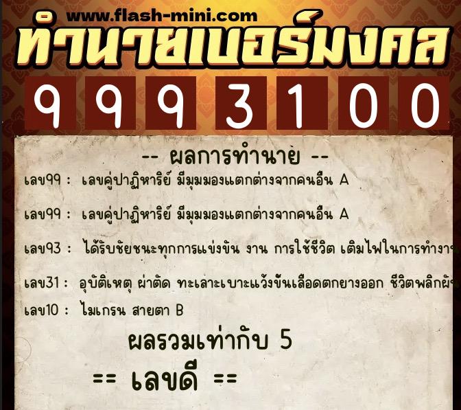 ทำนายเบอร์มงคล 0XX-9993100  ทำนายเบอร์มงคล หมายเลข 082-999310 