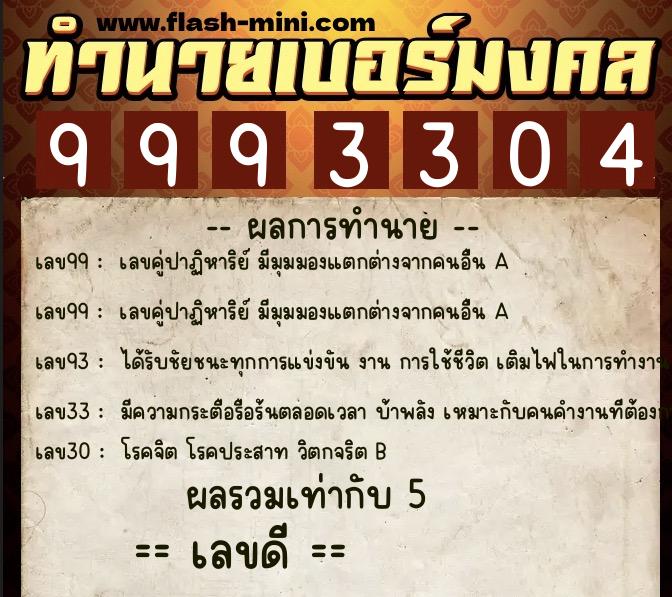 ทำนายเบอร์มงคล 0XX-9993304  ทำนายเบอร์มงคล หมายเลข 062-999330 