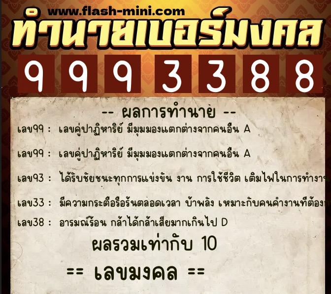 ทำนายเบอร์มงคล 0XX-9993388 ทำนายเบอร์มงคล หมายเลข 087-999338 ทำนายเบอร์มงคล 0XX-9993388 ทำนายเบอร์มงคล หมายเลข 087-999338