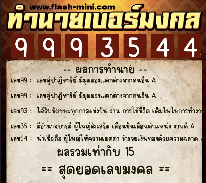 ทำนายเบอร์มงคล 0XX-9993544  ทำนายเบอร์มงคล หมายเลข 061-999354 