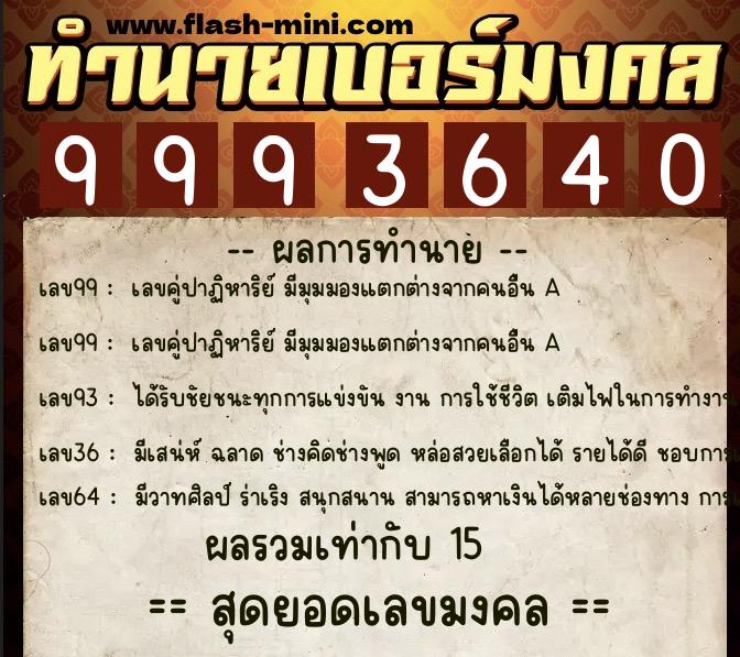 ทำนายเบอร์มงคล 0XX-9993640  ทำนายเบอร์มงคล หมายเลข 064-999364 