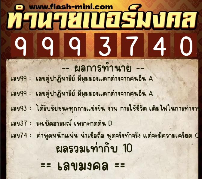 ทำนายเบอร์มงคล 0XX-9993740 ทำนายเบอร์มงคล หมายเลข 080-999374 ทำนายเบอร์มงคล 0XX-9993740 ทำนายเบอร์มงคล หมายเลข 080-999374