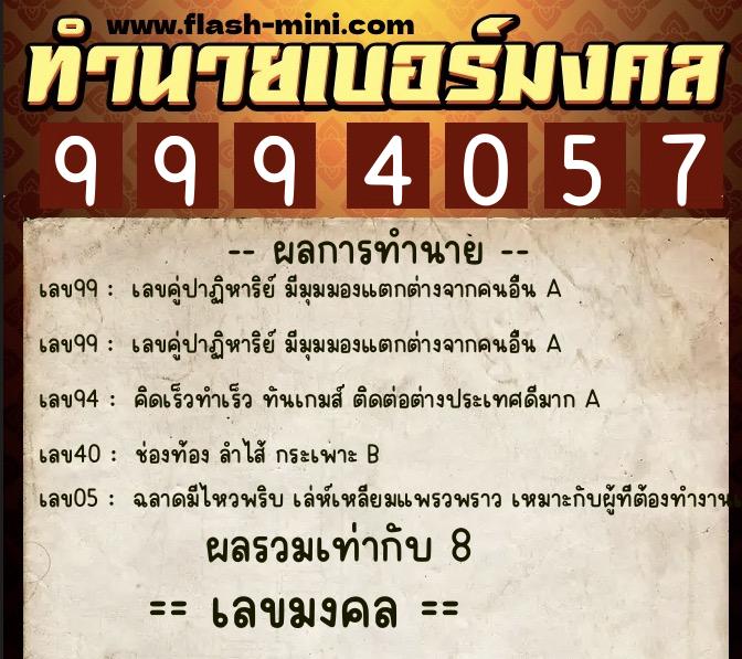ทำนายเบอร์มงคล 0XX-9994057  ทำนายเบอร์มงคล หมายเลข 086-999405 