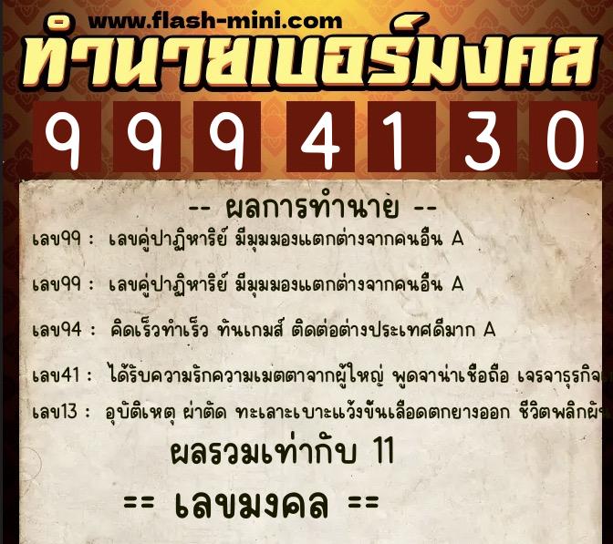 ทำนายเบอร์มงคล 0XX-9994130 ทำนายเบอร์มงคล หมายเลข 066-999413 ทำนายเบอร์มงคล 0XX-9994130 ทำนายเบอร์มงคล หมายเลข 066-999413