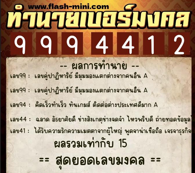 ทำนายเบอร์มงคล 0XX-9994412 ทำนายเบอร์มงคล หมายเลข 099-999441 ทำนายเบอร์มงคล 0XX-9994412 ทำนายเบอร์มงคล หมายเลข 099-999441