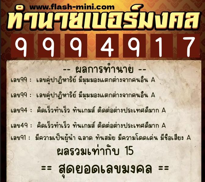 ทำนายเบอร์มงคล 0XX-9994917 ทำนายเบอร์มงคล หมายเลข 064-999491 ทำนายเบอร์มงคล 0XX-9994917 ทำนายเบอร์มงคล หมายเลข 064-999491