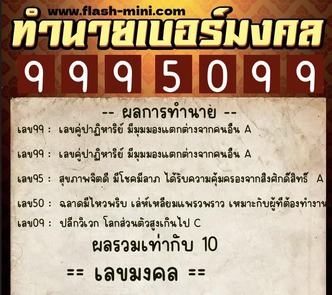 ทำนายเบอร์มงคล 0XX-9995099  ทำนายเบอร์มงคล หมายเลข 095-999509 