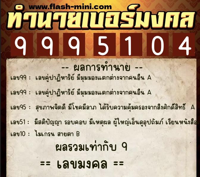 ทำนายเบอร์มงคล 0XX-9995104 ทำนายเบอร์มงคล หมายเลข 096-999510 ทำนายเบอร์มงคล 0XX-9995104 ทำนายเบอร์มงคล หมายเลข 096-999510