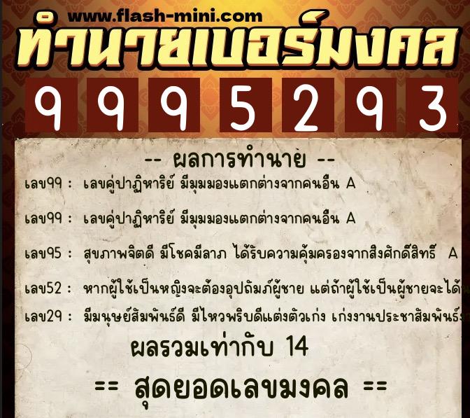 ทำนายเบอร์มงคล 0XX-9995293  ทำนายเบอร์มงคล หมายเลข 098-999529 