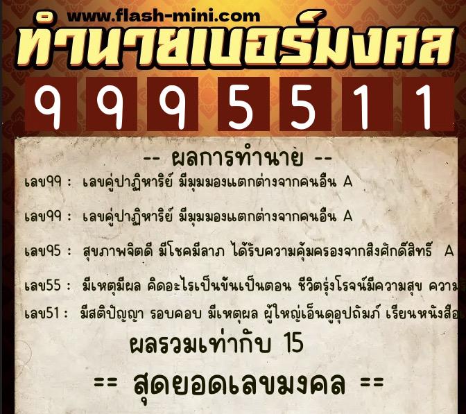 ทำนายเบอร์มงคล 0XX-9995511 ทำนายเบอร์มงคล หมายเลข 068-999551 ทำนายเบอร์มงคล 0XX-9995511 ทำนายเบอร์มงคล หมายเลข 068-999551